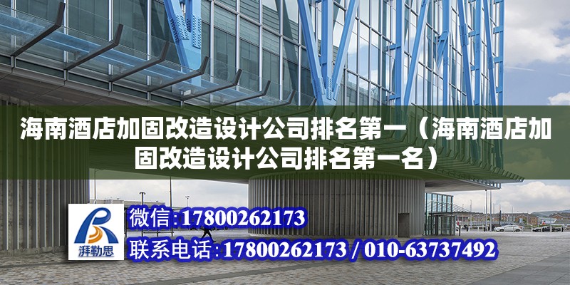 海南酒店加固改造設計公司排名第一（海南酒店加固改造設計公司排名第一名）