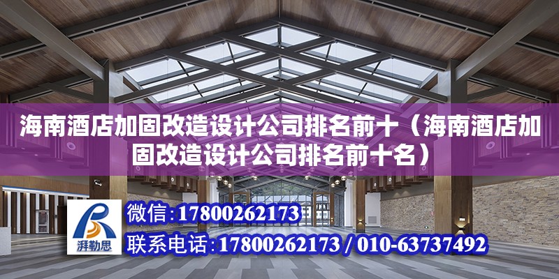 海南酒店加固改造設計公司排名前十（海南酒店加固改造設計公司排名前十名）