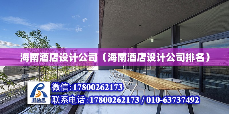 海南酒店設計公司（海南酒店設計公司排名）