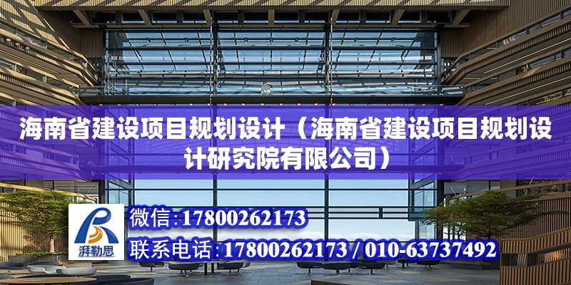 海南省建設項目規劃設計（海南省建設項目規劃設計研究院有限公司）