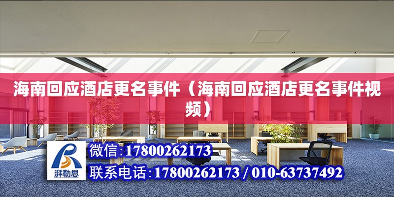 海南回應酒店更名事件（海南回應酒店更名事件視頻） 鋼結構網(wǎng)架設計