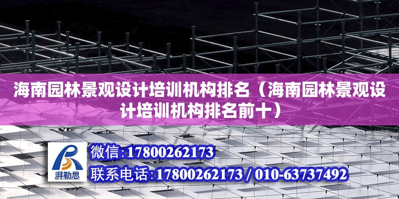 海南園林景觀設計培訓機構排名（海南園林景觀設計培訓機構排名前十） 鋼結構網架設計