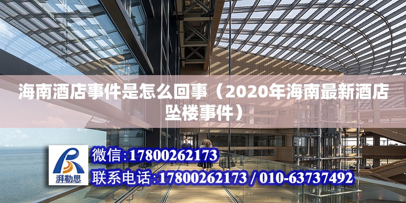 海南酒店事件是怎么回事（2020年海南最新酒店墜樓事件） 北京網(wǎng)架設(shè)計(jì)