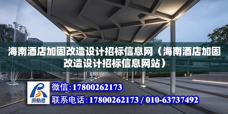 海南酒店加固改造設計招標信息網（海南酒店加固改造設計招標信息網站） 鋼結構網架設計