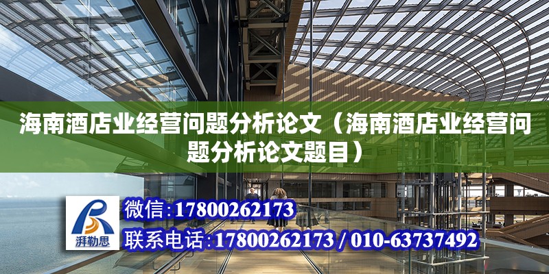 海南酒店業經營問題分析論文（海南酒店業經營問題分析論文題目） 鋼結構網架設計