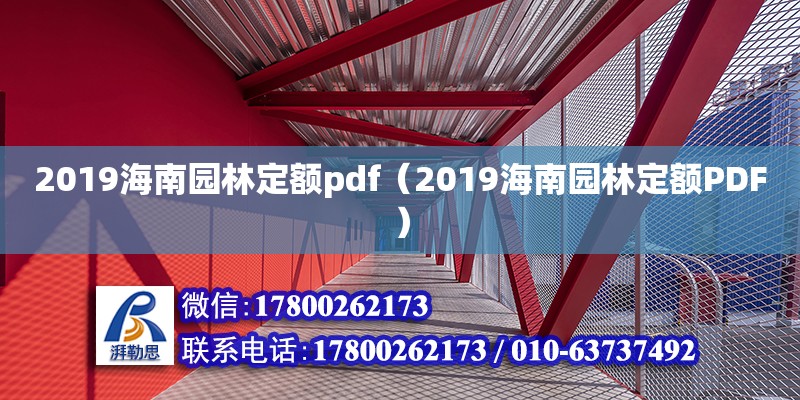 2019海南園林定額pdf（2019海南園林定額PDF）