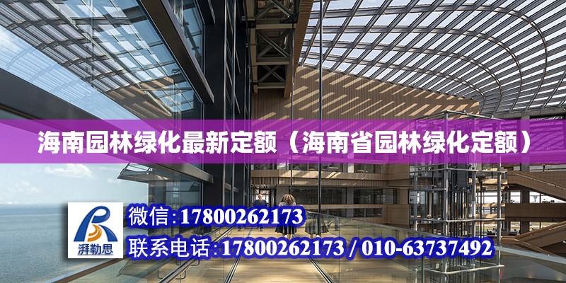 海南園林綠化最新定額（海南省園林綠化定額） 鋼結構網架設計