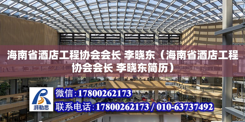 海南省酒店工程協會會長 李曉東（海南省酒店工程協會會長 李曉東簡歷）