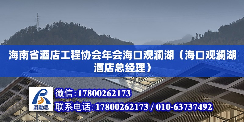 海南省酒店工程協(xié)會年會?？谟^瀾湖（海口觀瀾湖酒店總經(jīng)理） 鋼結(jié)構(gòu)網(wǎng)架設(shè)計