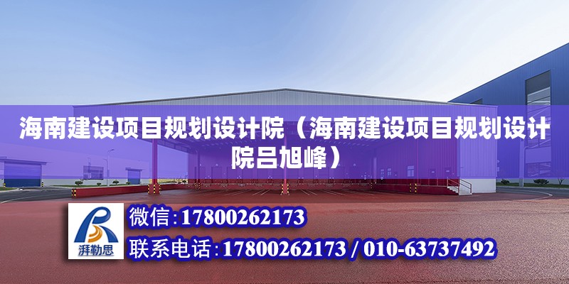 海南建設項目規劃設計院（海南建設項目規劃設計院呂旭峰） 鋼結構網架設計