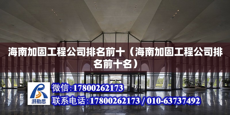 海南加固工程公司排名前十（海南加固工程公司排名前十名） 鋼結(jié)構(gòu)網(wǎng)架設(shè)計(jì)