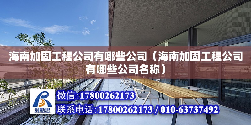 海南加固工程公司有哪些公司（海南加固工程公司有哪些公司名稱） 鋼結(jié)構(gòu)網(wǎng)架設(shè)計(jì)