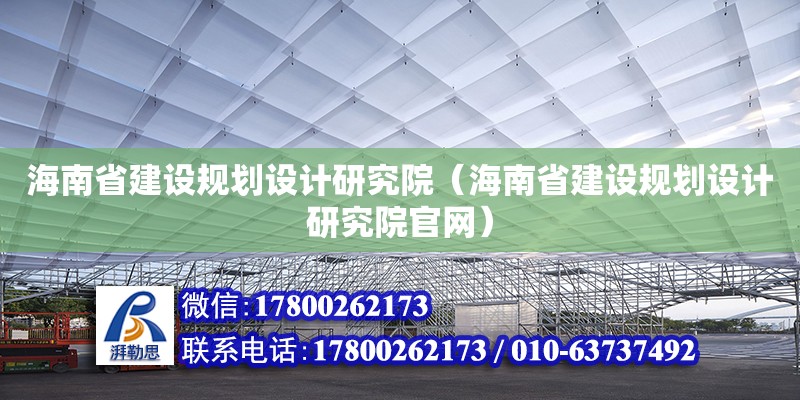 海南省建設規劃設計研究院（海南省建設規劃設計研究院官網）