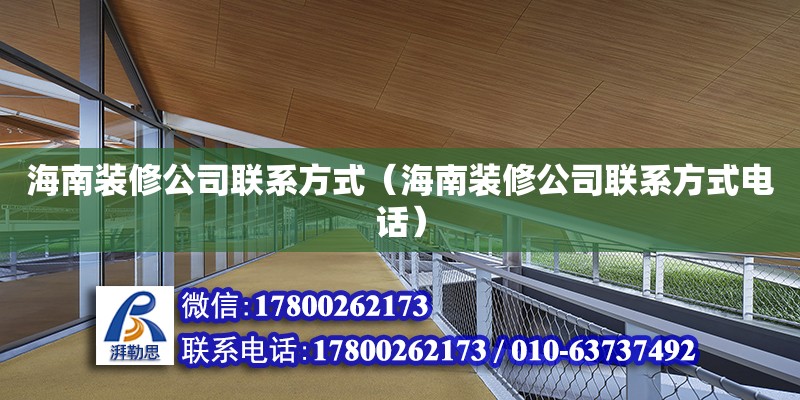 海南裝修公司****（海南裝修公司******） 鋼結(jié)構(gòu)網(wǎng)架設(shè)計