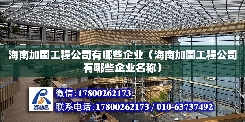 海南加固工程公司有哪些企業（海南加固工程公司有哪些企業名稱） 鋼結構網架設計