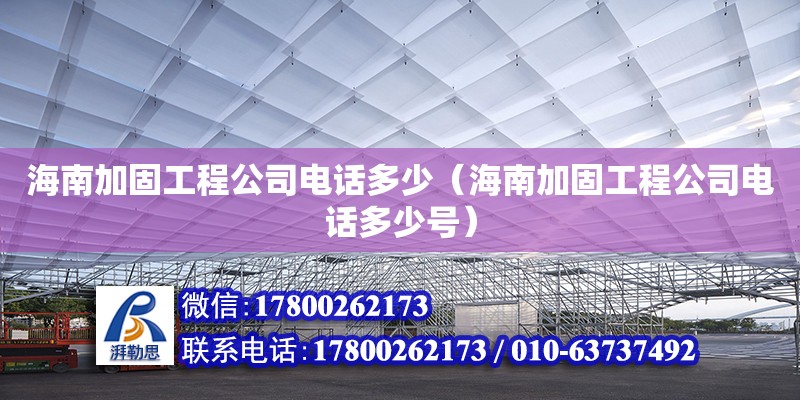 海南加固工程公司**多少（海南加固工程公司**多少號） 鋼結構網架設計