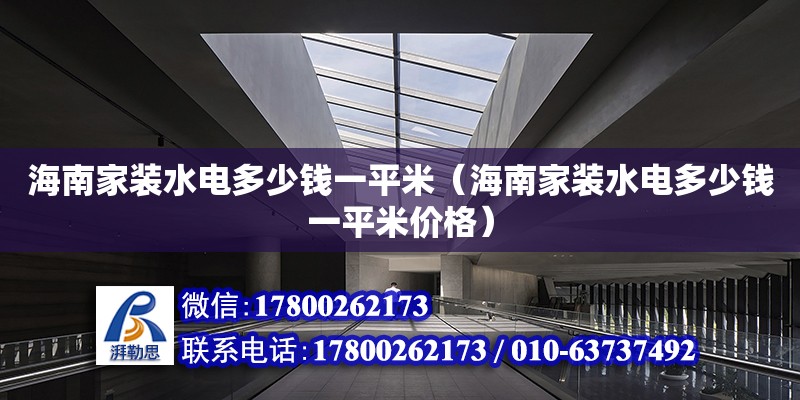 海南家裝水電多少錢一平米（海南家裝水電多少錢一平米價格）