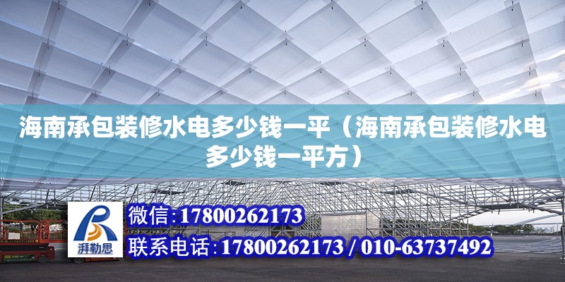 海南承包裝修水電多少錢一平（海南承包裝修水電多少錢一平方） 鋼結構網架設計