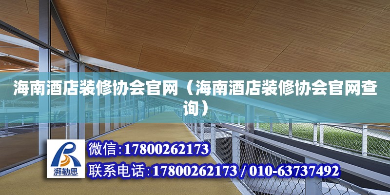 海南酒店裝修協會官網（海南酒店裝修協會官網查詢） 鋼結構網架設計