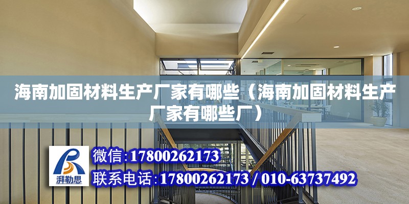 海南加固材料生產廠家有哪些（海南加固材料生產廠家有哪些廠） 鋼結構網架設計