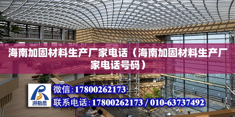 海南加固材料生產廠家**（海南加固材料生產廠家**號碼） 鋼結構網架設計