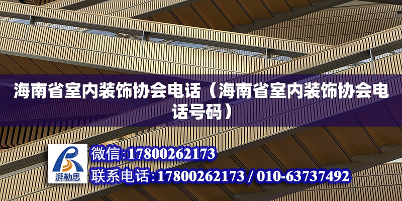 海南省室內裝飾協會**（海南省室內裝飾協會**號碼） 鋼結構網架設計