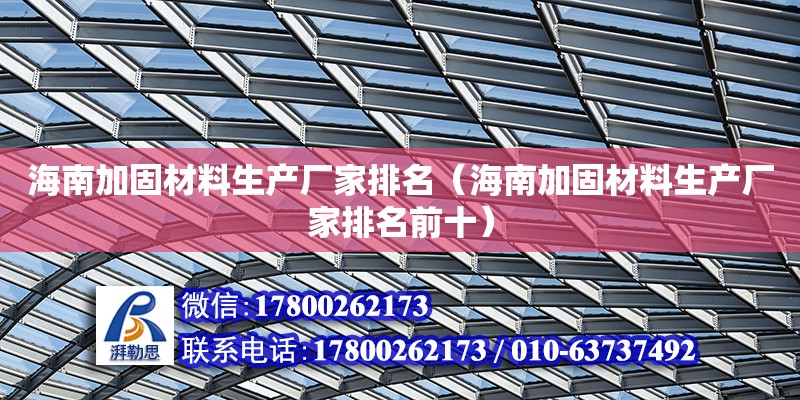 海南加固材料生產廠家排名（海南加固材料生產廠家排名前十） 鋼結構網架設計