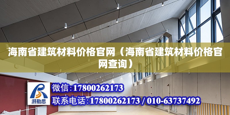 海南省建筑材料價格官網（海南省建筑材料價格官網查詢） 鋼結構網架設計