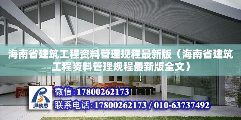 海南省建筑工程資料管理規程最新版（海南省建筑工程資料管理規程最新版全文）