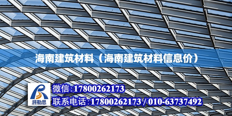 海南建筑材料（海南建筑材料信息價） 鋼結構網架設計