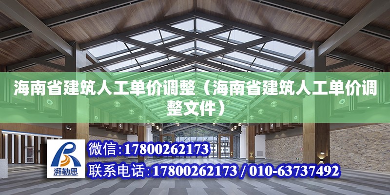 海南省建筑人工單價調整（海南省建筑人工單價調整文件）