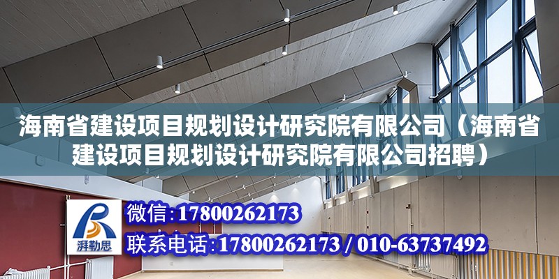 海南省建設項目規劃設計研究院有限公司（海南省建設項目規劃設計研究院有限公司招聘）