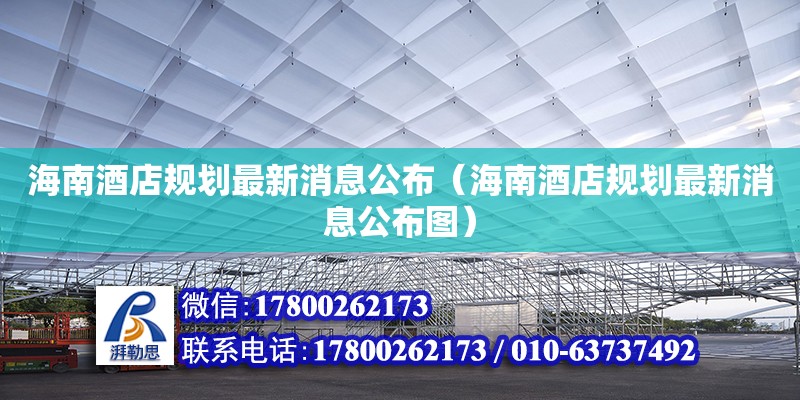 海南酒店規劃最新消息公布（海南酒店規劃最新消息公布圖）