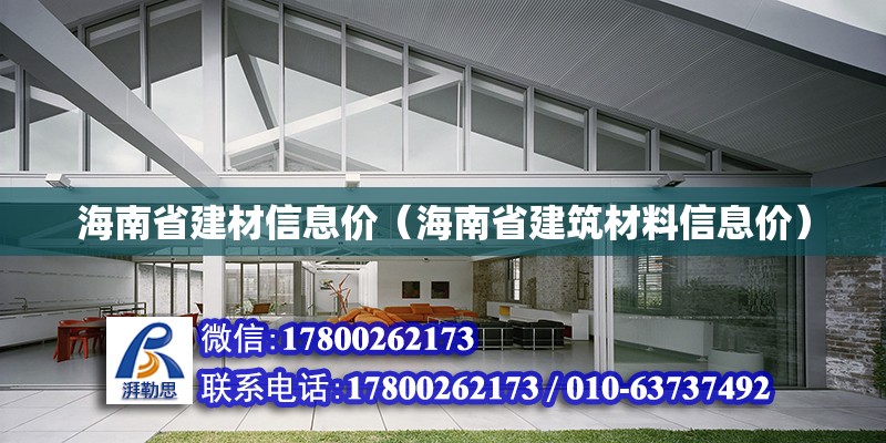 海南省建材信息價（海南省建筑材料信息價） 鋼結構網架設計