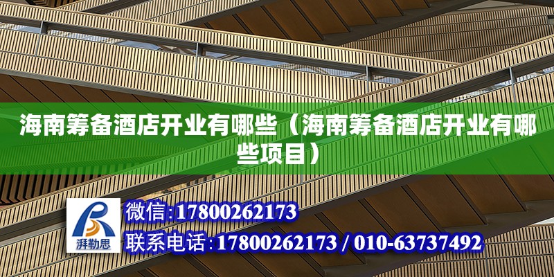 海南籌備酒店開業(yè)有哪些（海南籌備酒店開業(yè)有哪些項目）