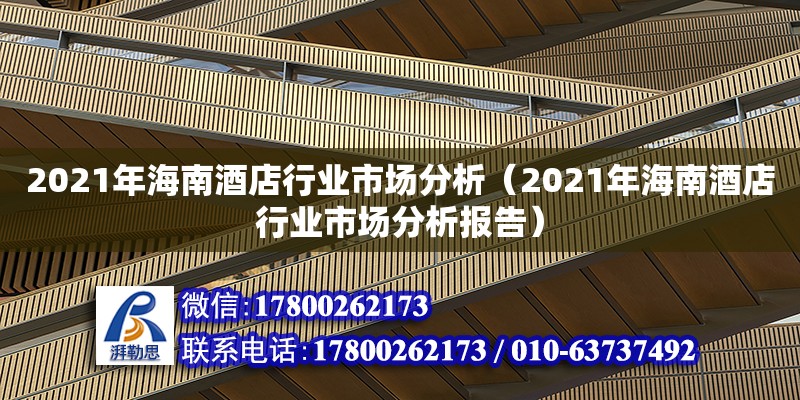 2021年海南酒店行業市場分析（2021年海南酒店行業市場分析報告）