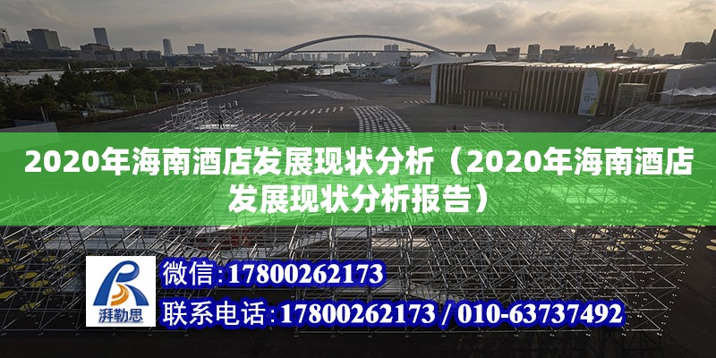 2020年海南酒店發(fā)展現(xiàn)狀分析（2020年海南酒店發(fā)展現(xiàn)狀分析報告）