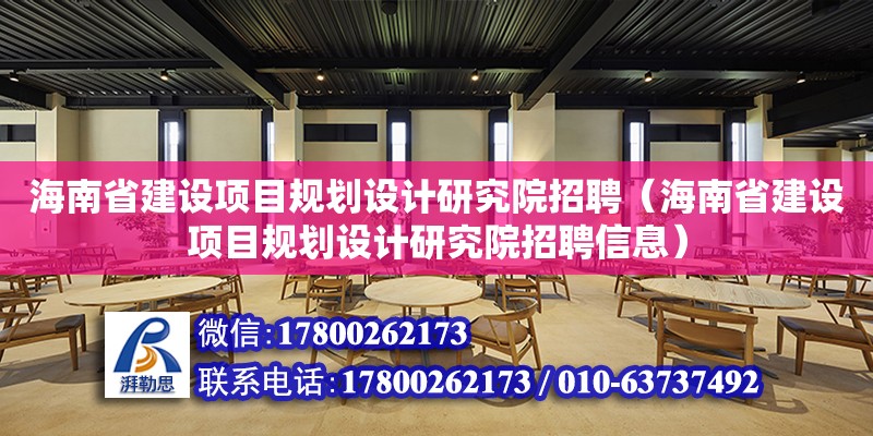 海南省建設項目規(guī)劃設計研究院招聘（海南省建設項目規(guī)劃設計研究院招聘信息）