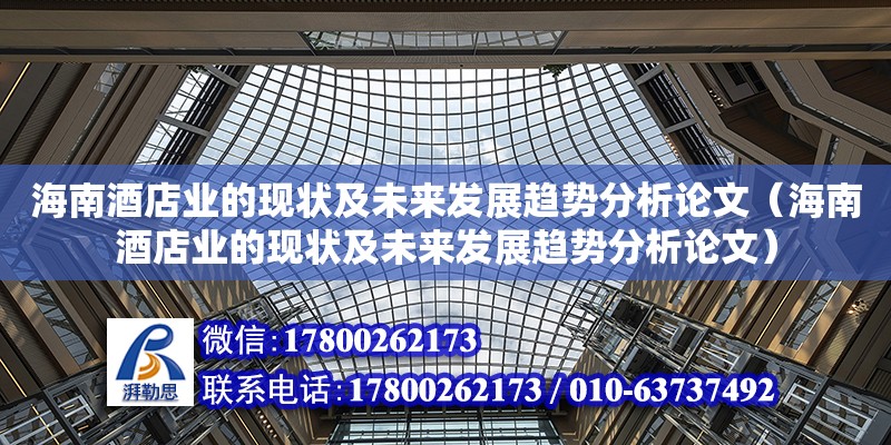 海南酒店業的現狀及未來發展趨勢分析論文（海南酒店業的現狀及未來發展趨勢分析論文）