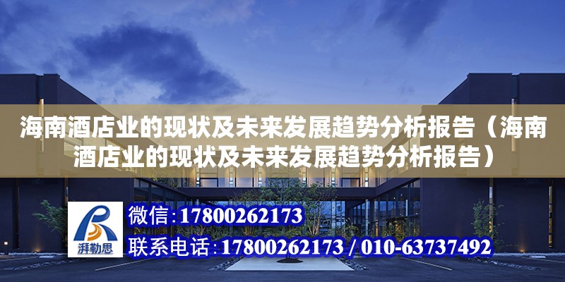 海南酒店業(yè)的現狀及未來發(fā)展趨勢分析報告（海南酒店業(yè)的現狀及未來發(fā)展趨勢分析報告） 鋼結構網架設計