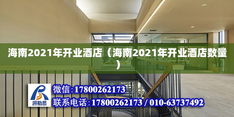 海南2021年開業酒店（海南2021年開業酒店數量） 全國鋼結構廠