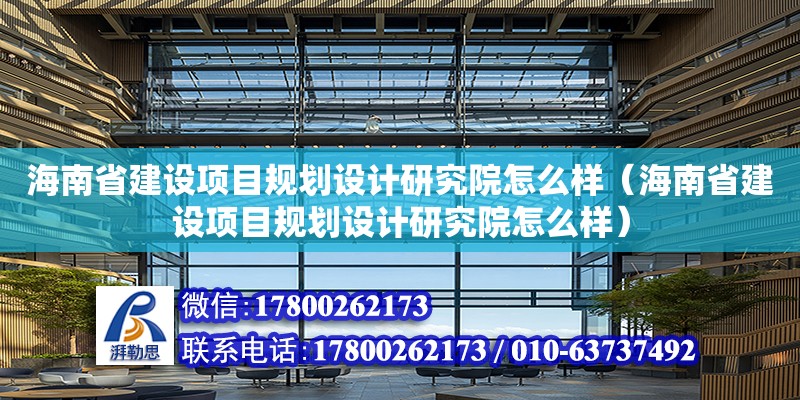 海南省建設項目規(guī)劃設計研究院怎么樣（海南省建設項目規(guī)劃設計研究院怎么樣）