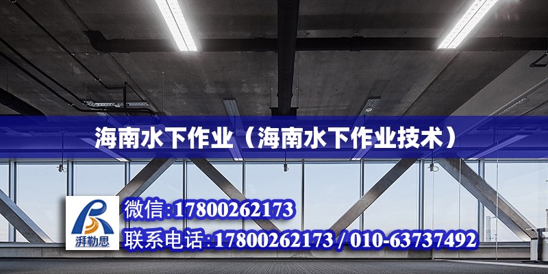 海南水下作業（海南水下作業技術） 鋼結構網架設計