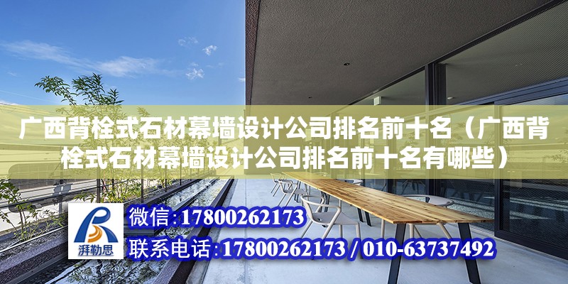 廣西背栓式石材幕墻設計公司排名前十名（廣西背栓式石材幕墻設計公司排名前十名有哪些） 鋼結構網架設計