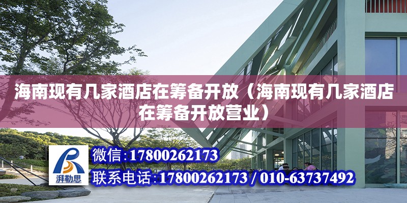 海南現有幾家酒店在籌備開放（海南現有幾家酒店在籌備開放營業）