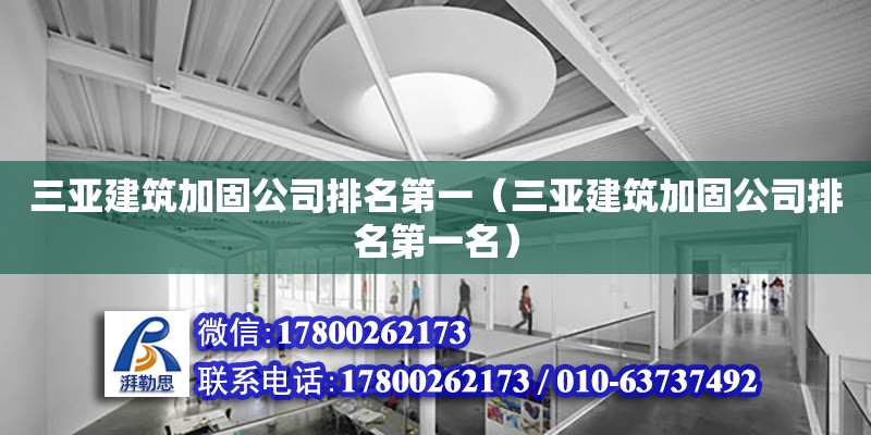 三亞建筑加固公司排名第一（三亞建筑加固公司排名第一名） 鋼結構網架設計