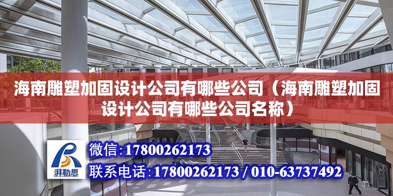 海南雕塑加固設(shè)計公司有哪些公司（海南雕塑加固設(shè)計公司有哪些公司名稱）