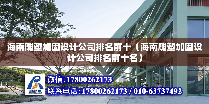 海南雕塑加固設計公司排名前十（海南雕塑加固設計公司排名前十名）