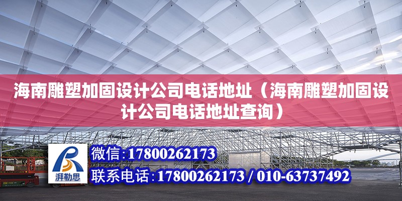 海南雕塑加固設(shè)計(jì)公司****（海南雕塑加固設(shè)計(jì)公司****查詢）