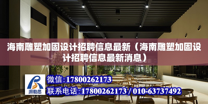 海南雕塑加固設計招聘信息最新（海南雕塑加固設計招聘信息最新消息） 鋼結構網架設計